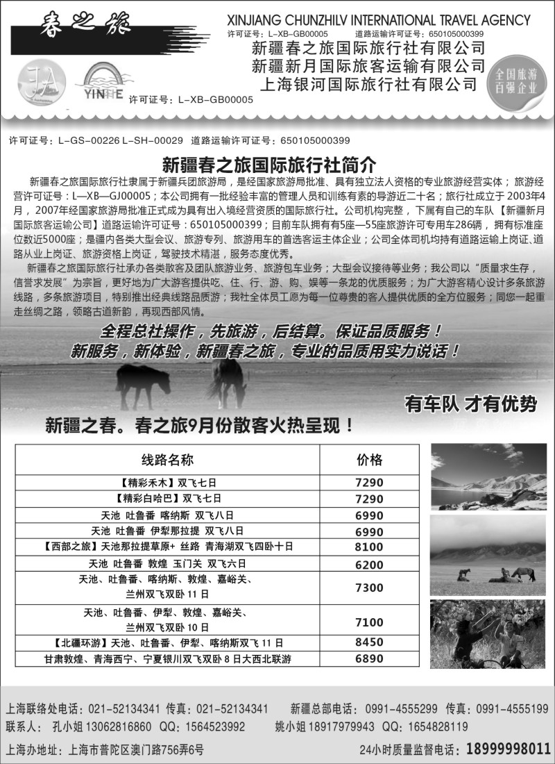n161 新疆春之旅国际旅行社有限公司