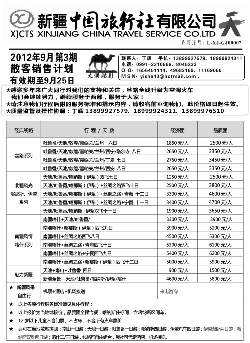 n166  新疆中国旅行社-丁辉