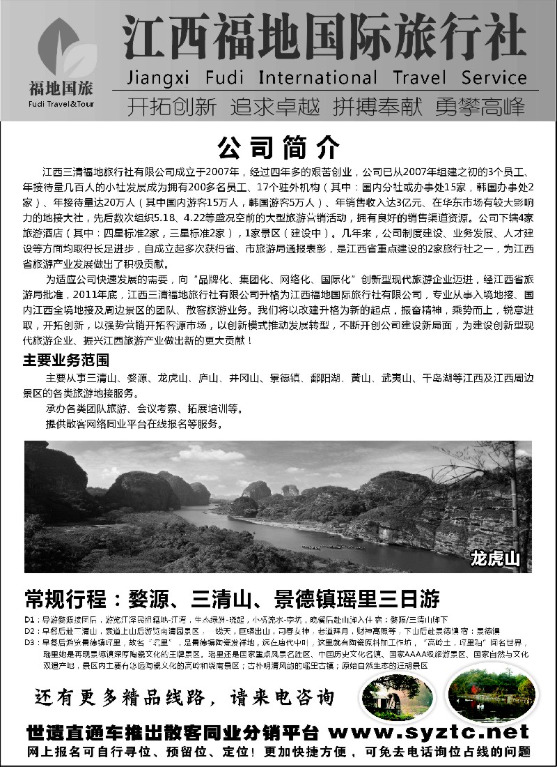 s2 三清山、龙虎山特价——江西福地国旅（世遗直通车）