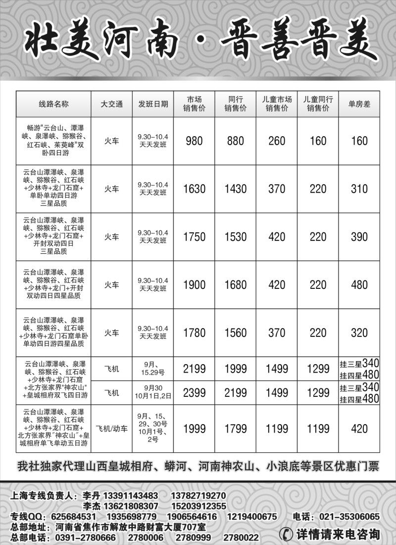 n135  媚丽中原-河南、山西专线