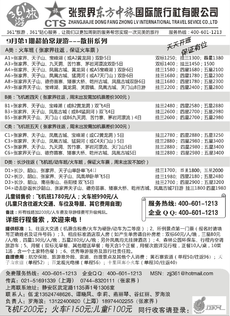 s95 张家界东方中旅国际旅行社