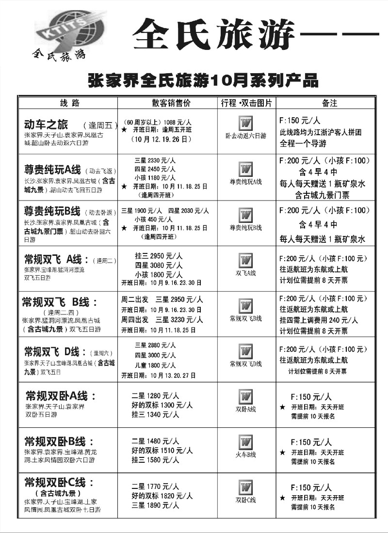 s96 全氏旅游—湖南张家界专线