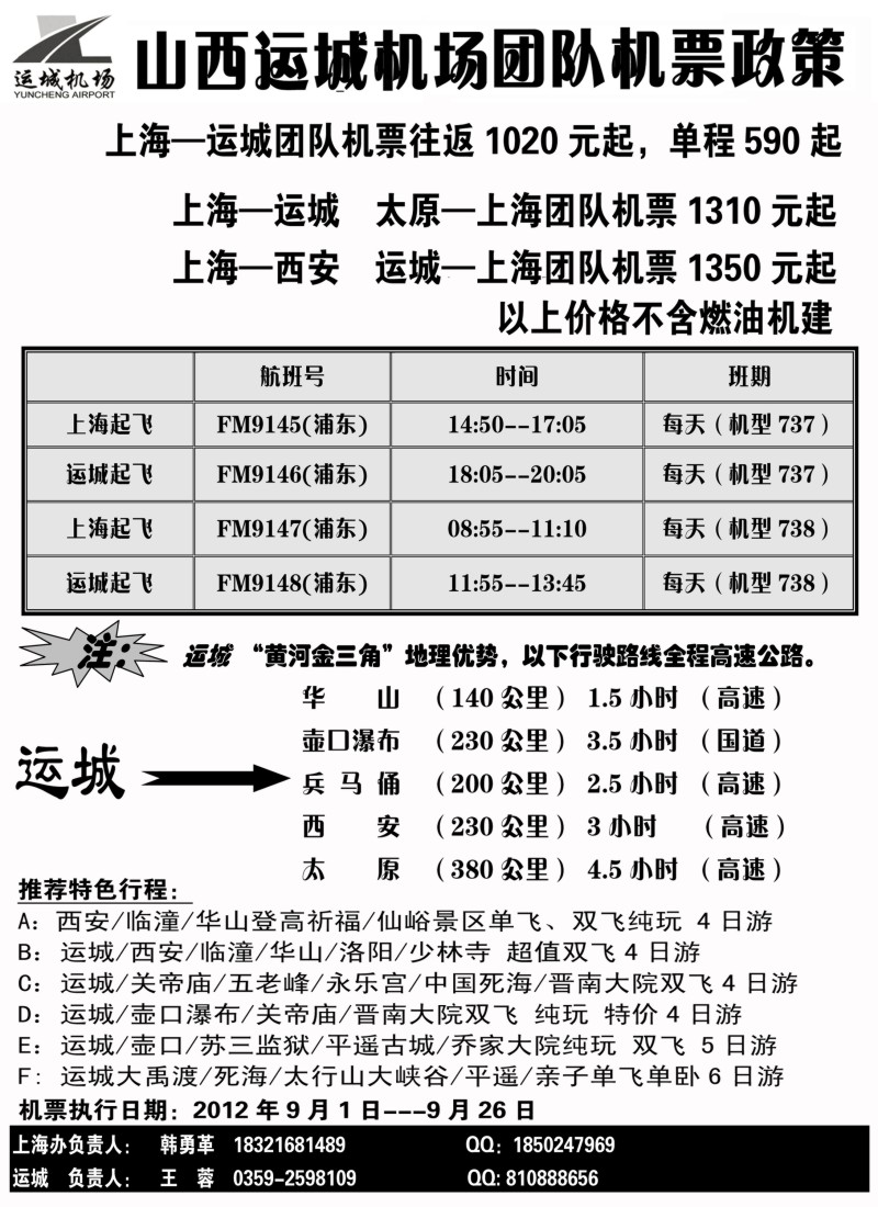n148  山西运城机场团队机票政策