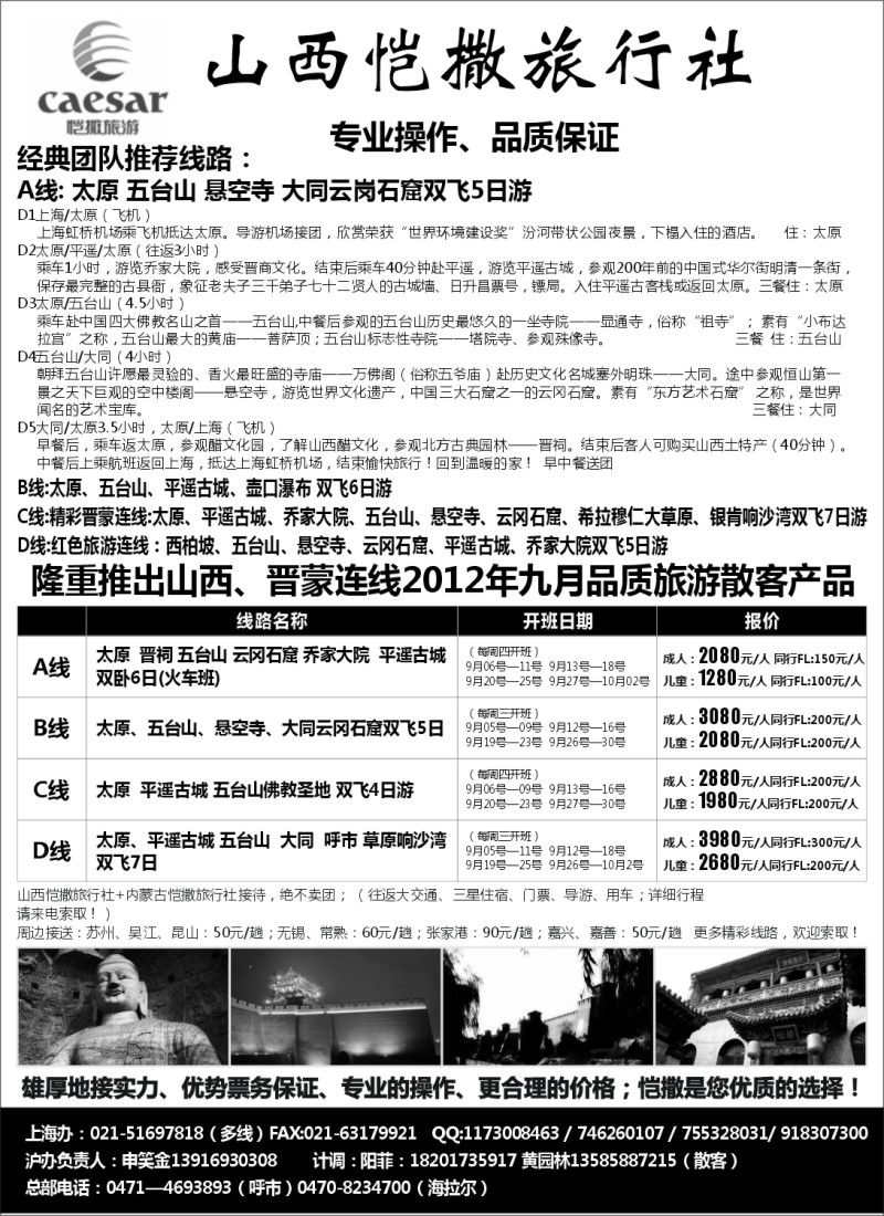 n151  山西恺撒旅行社（山西晋蒙专业地接）