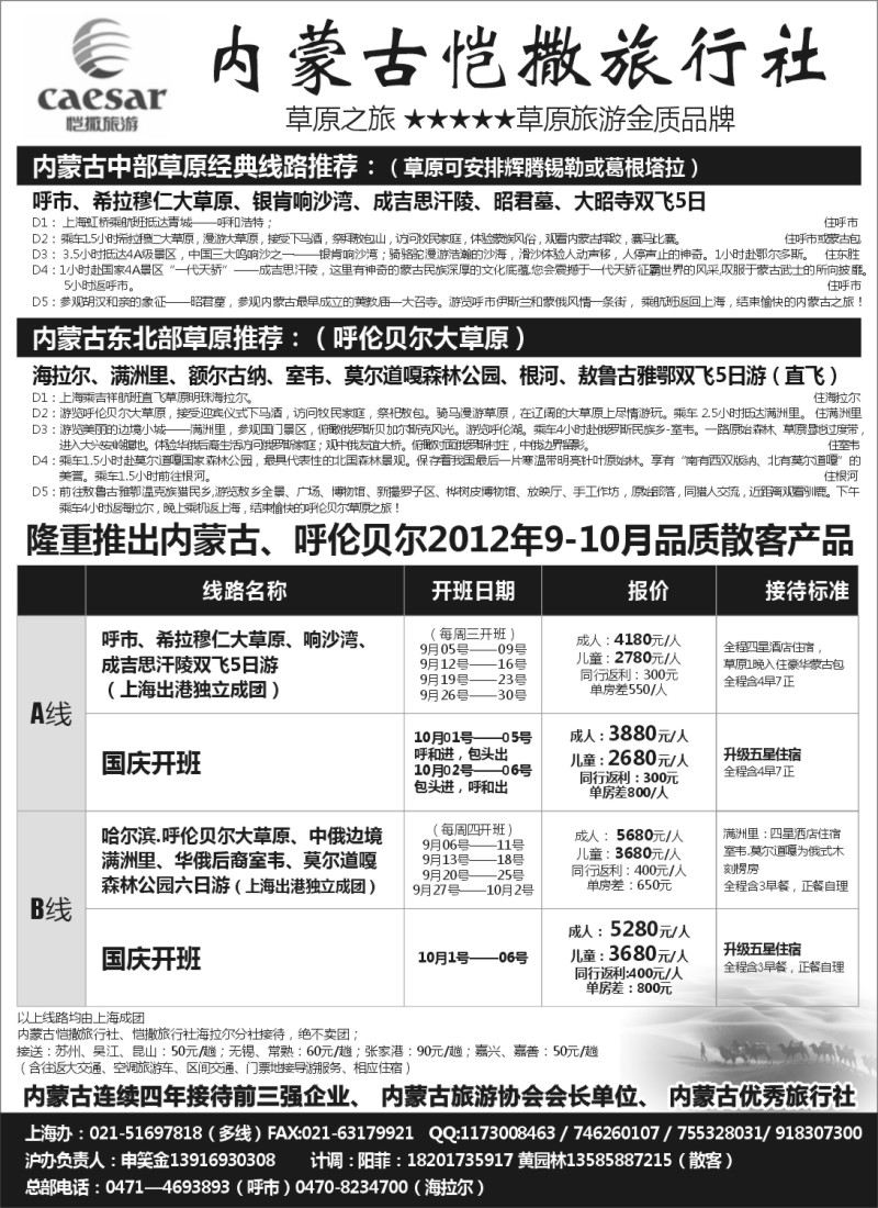 n153  内蒙古恺撒旅行社（呼市呼伦贝尔地接）