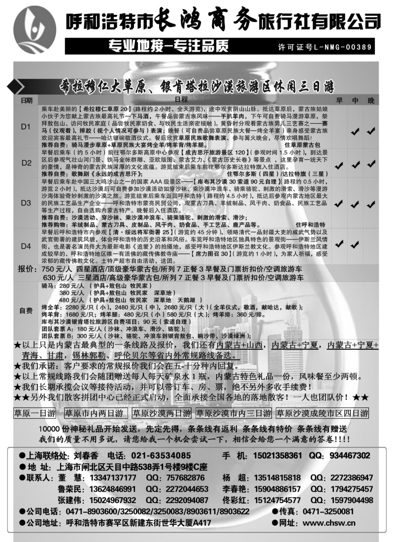 n156  呼和浩特市长鸿商务旅行社