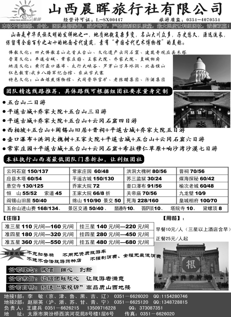 n158  山西晨晖旅行社有限公司
