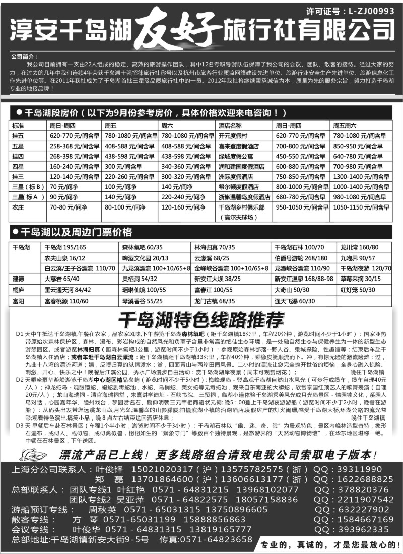 n48  淳安千岛湖友好旅行社有限公司