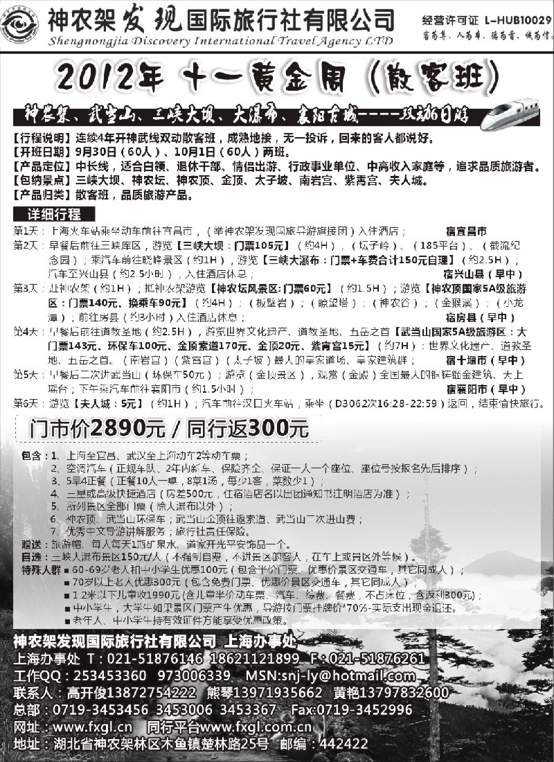 s83 神农架、三峡、武当山【发现国旅】