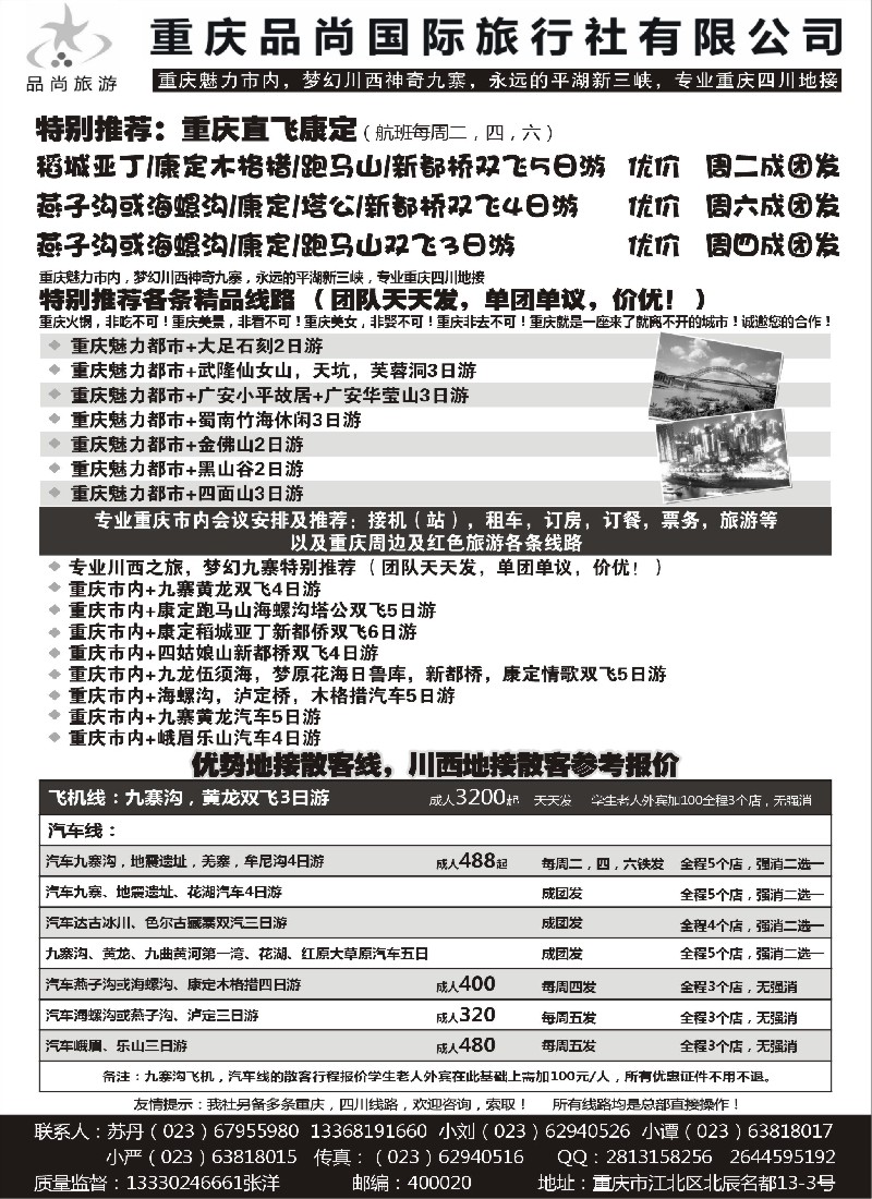 s85 重庆品尚国旅-直飞康定、重庆、四川地接