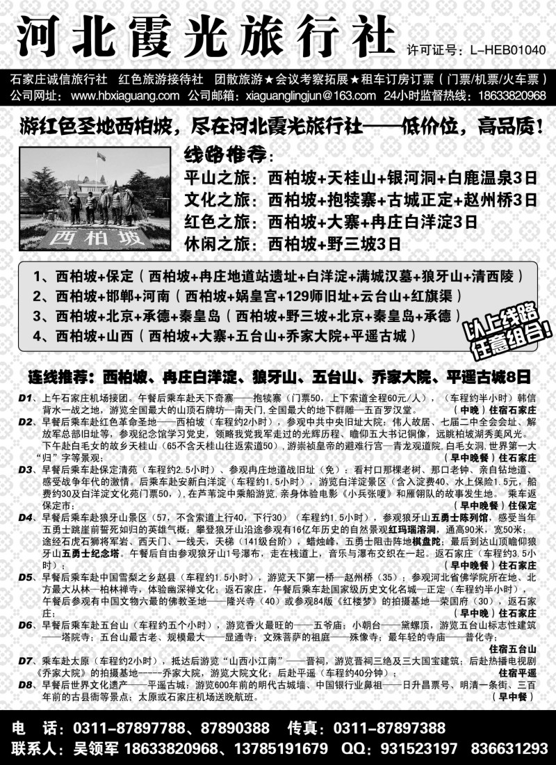 n102  西柏坡地接·河北霞光旅行社