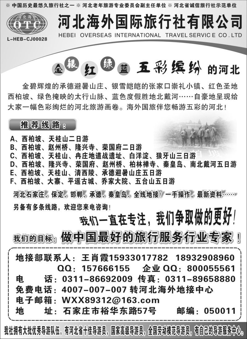 n103 河北海外国际旅行社 石家庄、河北全线专业地接