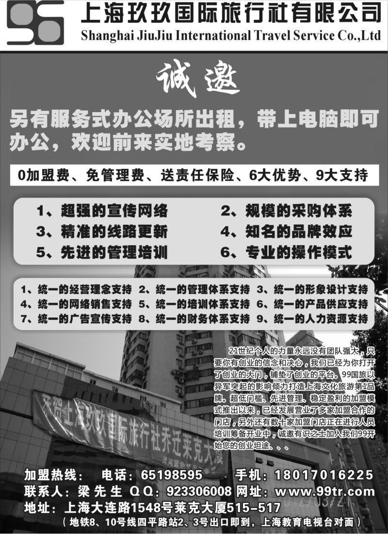 n181 诚邀加盟-上海玖玖国际旅行社