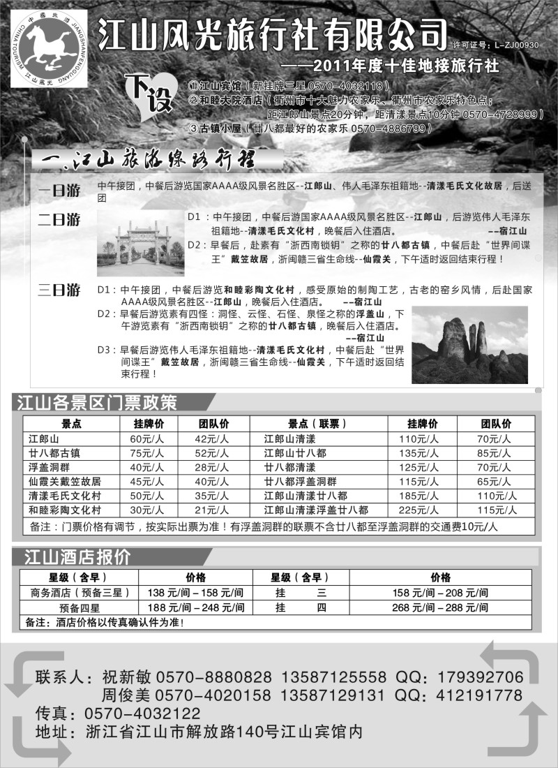 n40 衢州市江山风光旅行社有限公司●江山分公司