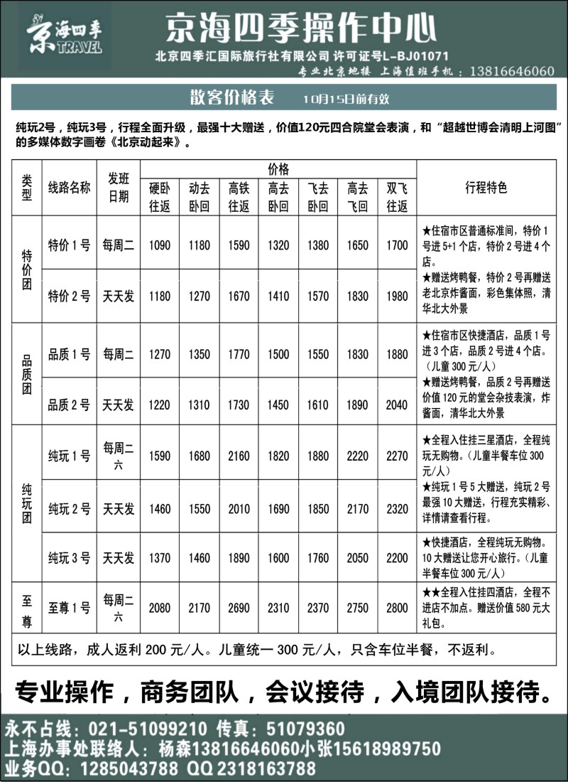 n80 北京四季汇国际旅行社有限公司