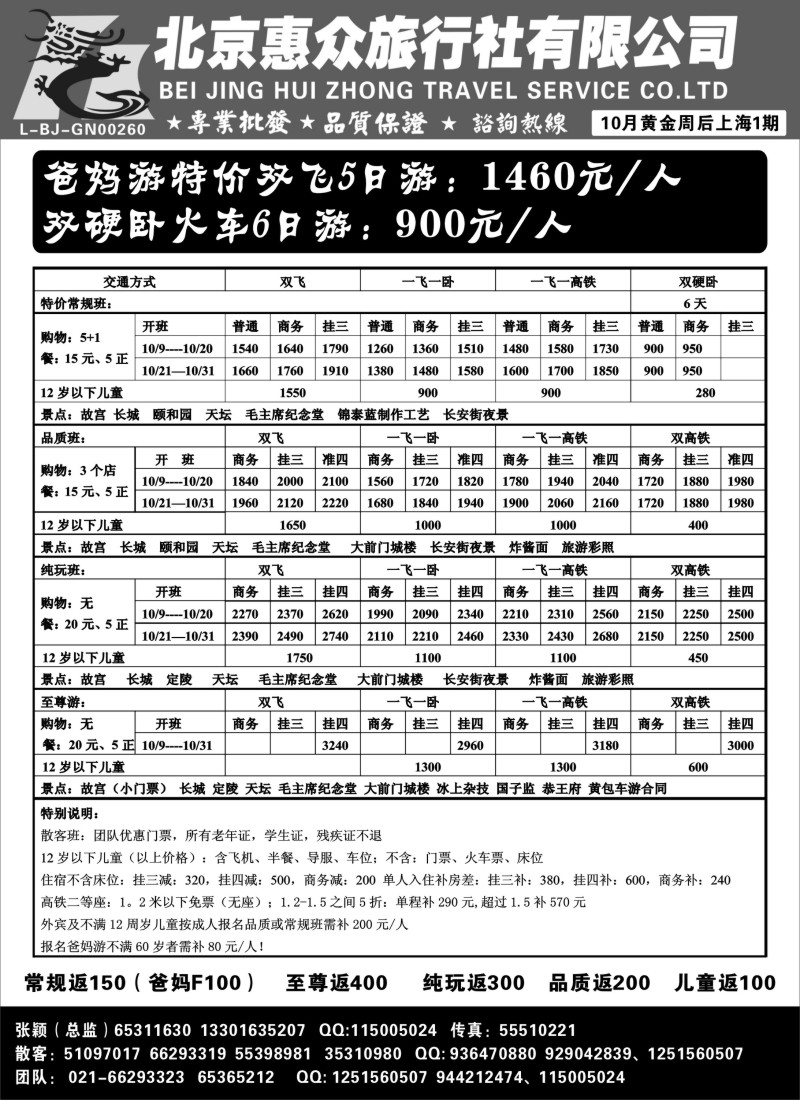 n82 随意假期--北京惠众旅行社