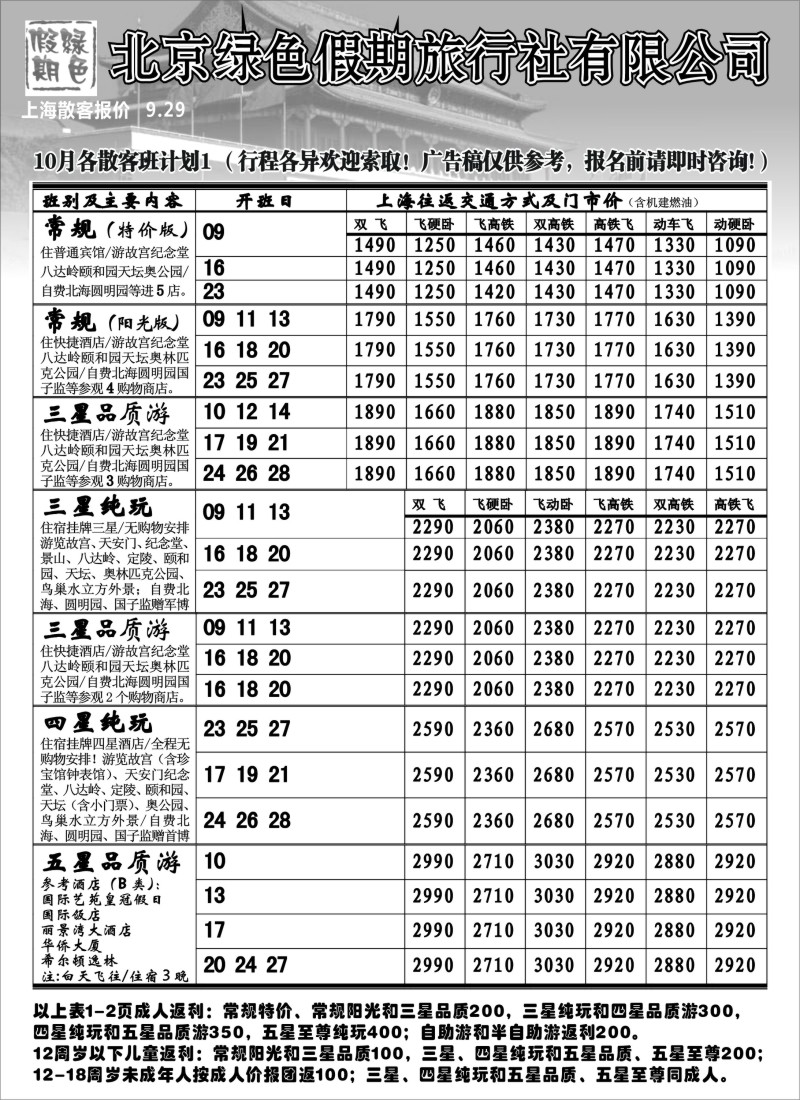 n88 北京绿色假期旅行社有限公司