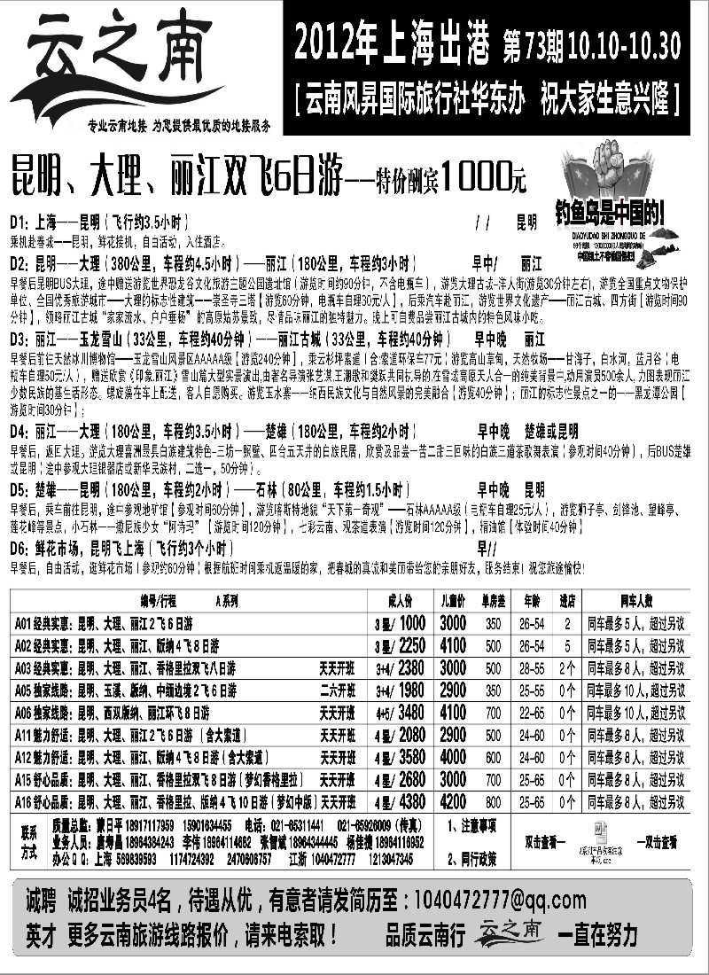 s73 云南风昇国际旅行社有限公司华东办（云之南）