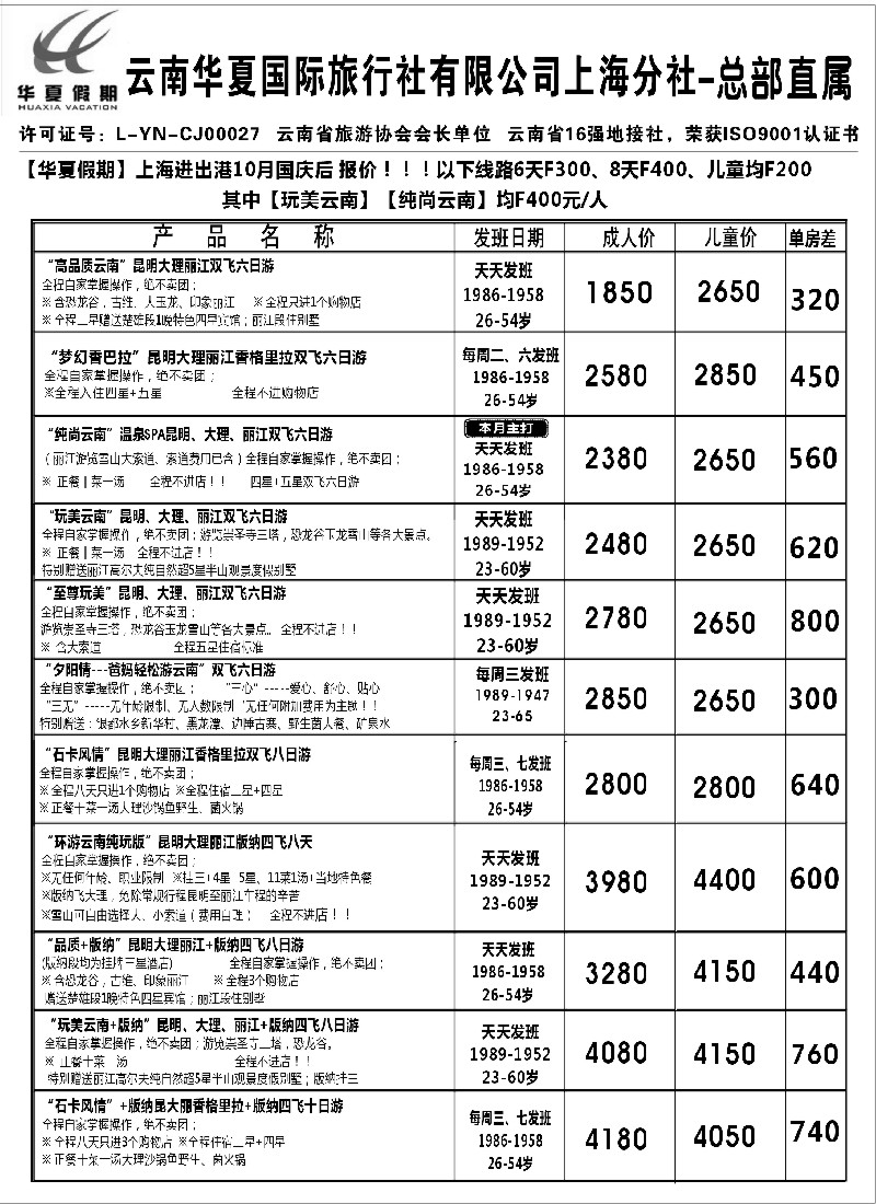 s75 云南华夏国际旅行社有限公司-上海分公司