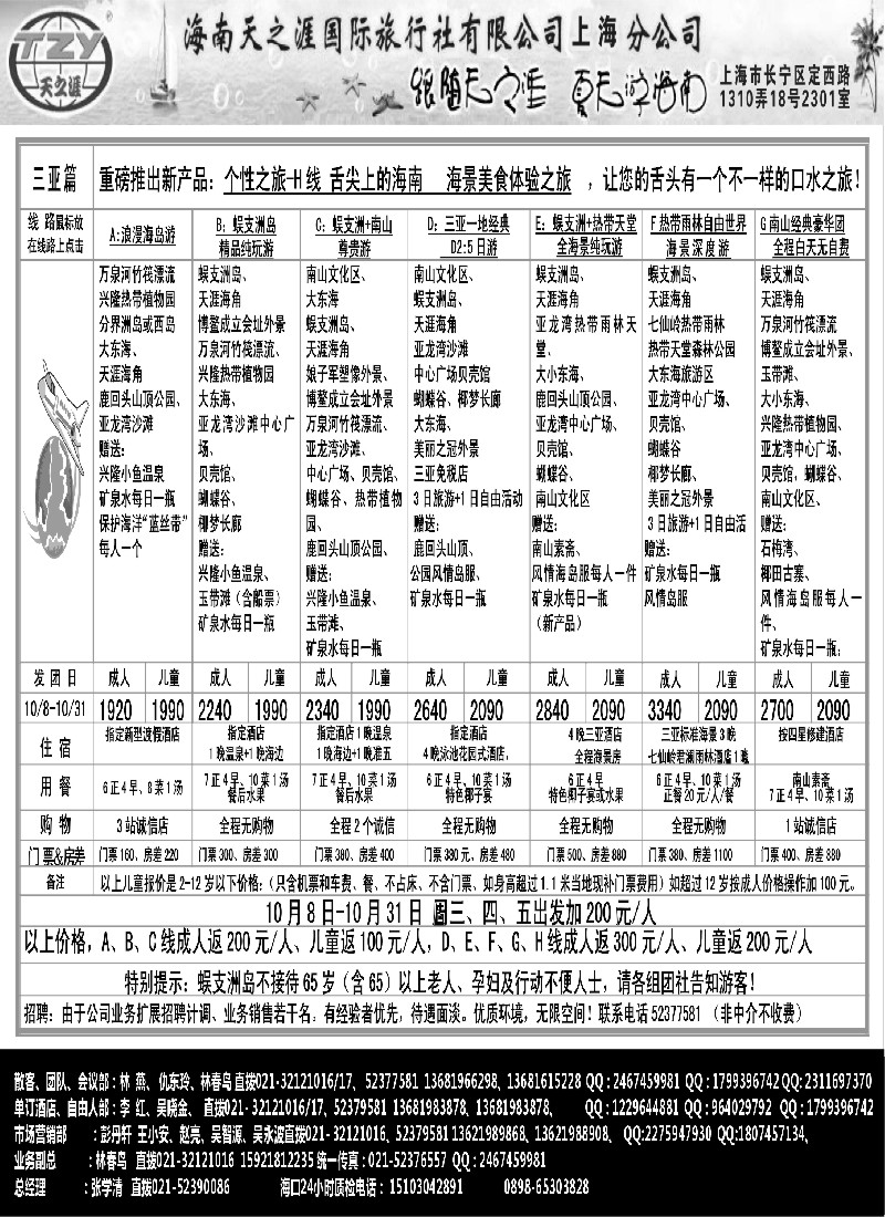 s99  海南天之涯国际旅行社