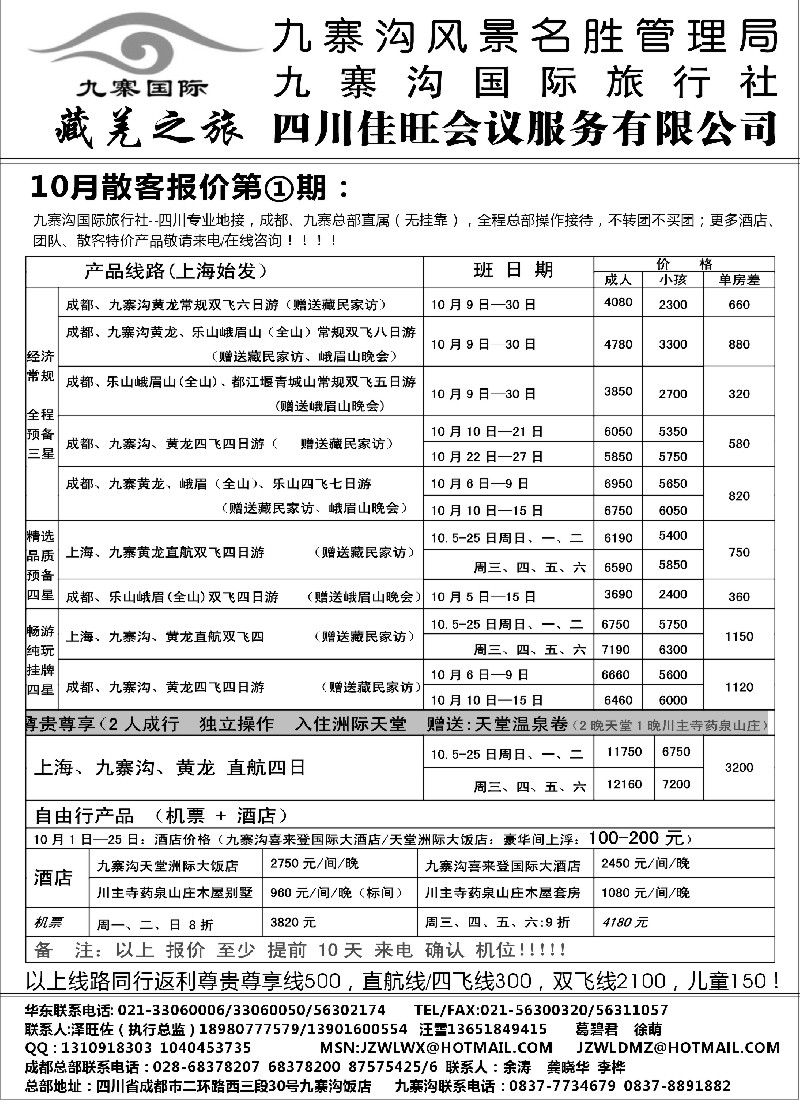 s31 九寨沟风景名胜管理局-九寨沟国际旅行社