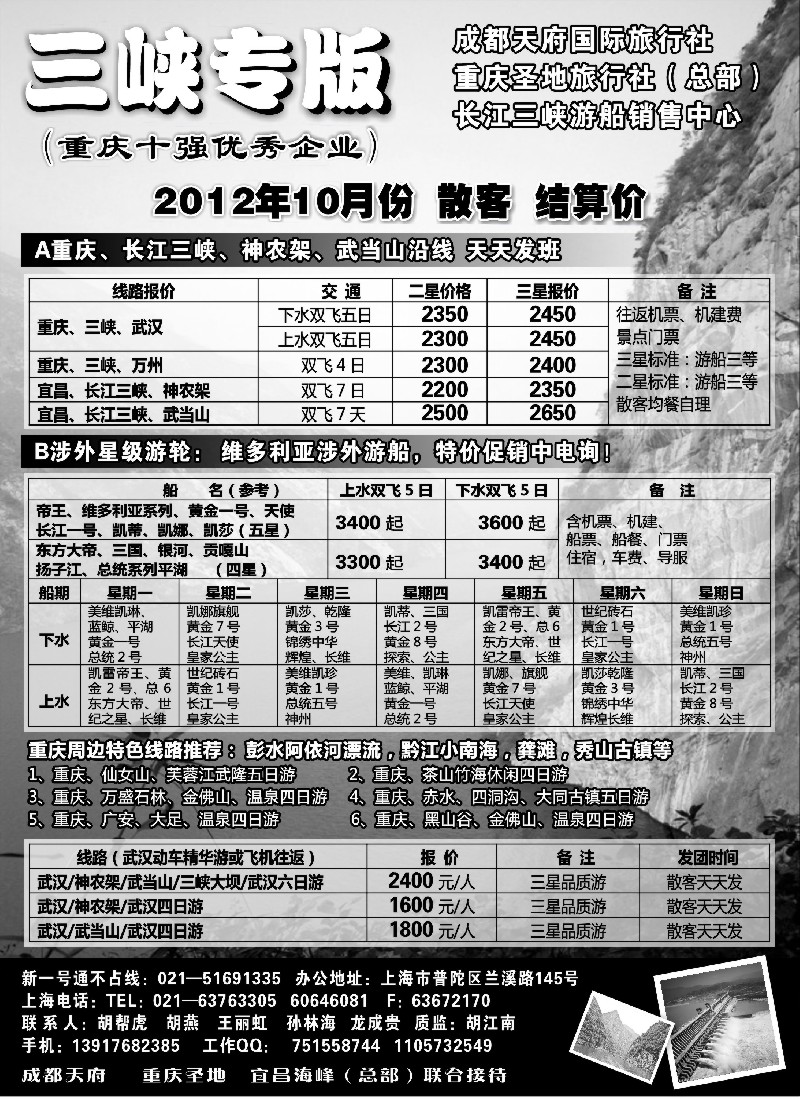 s35 重庆圣地国旅三峡维多利亚系列湖北专版
