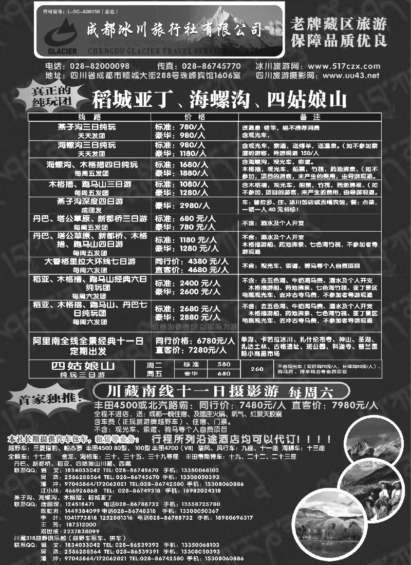 s43 成都冰川旅行社有限公司-稻城亚丁、海螺沟、四姑娘山