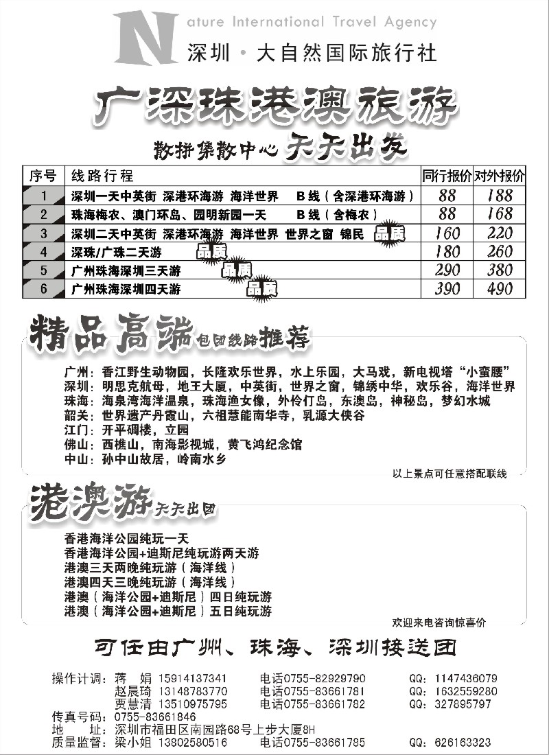 s87 深圳市大自然旅行社广深珠港澳散拼中心