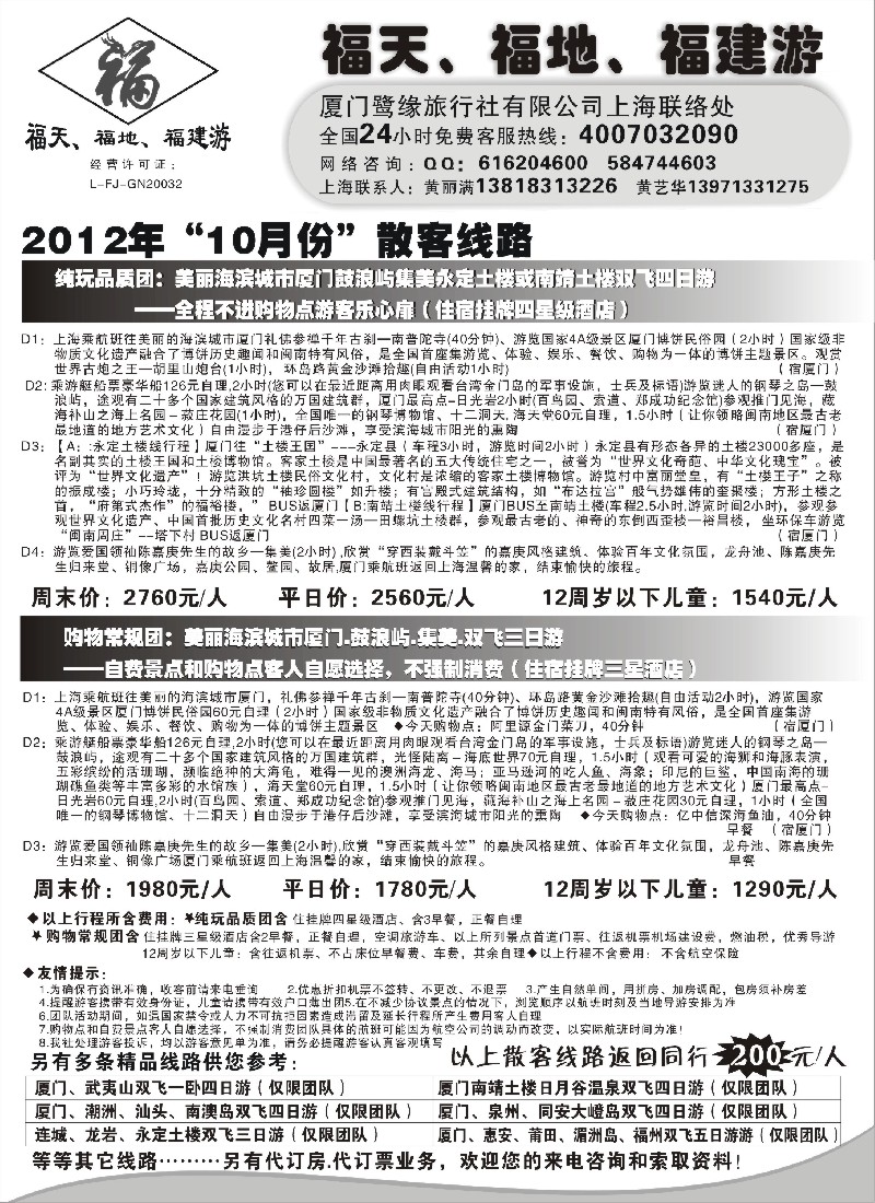 s23 ◆◆◆福天、福地、福建游--厦门鹭缘旅行社