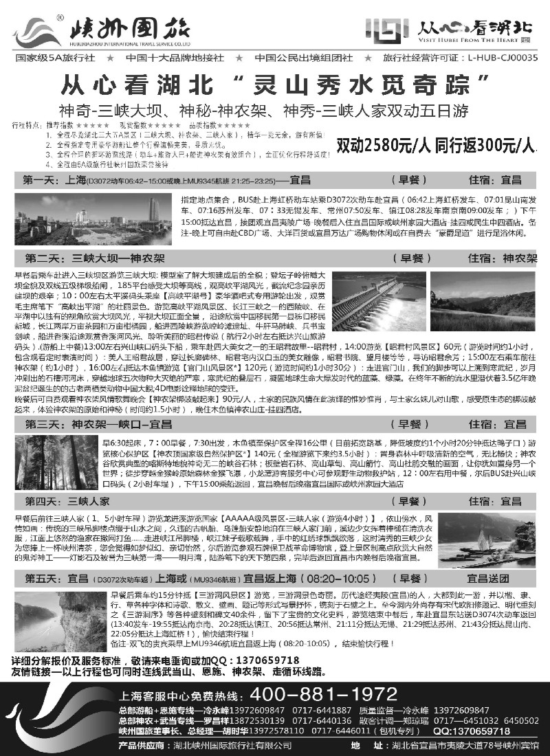 s47 湖北峡州国旅 三峡游船 武当山 神农架 恩施品质地接