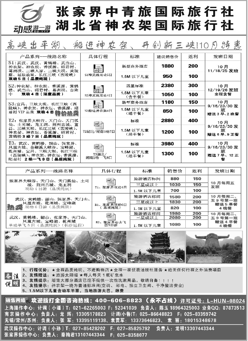 s58  张家界中青旅国际旅行社◆◆湖北省神农架国际旅行社江苏分公司