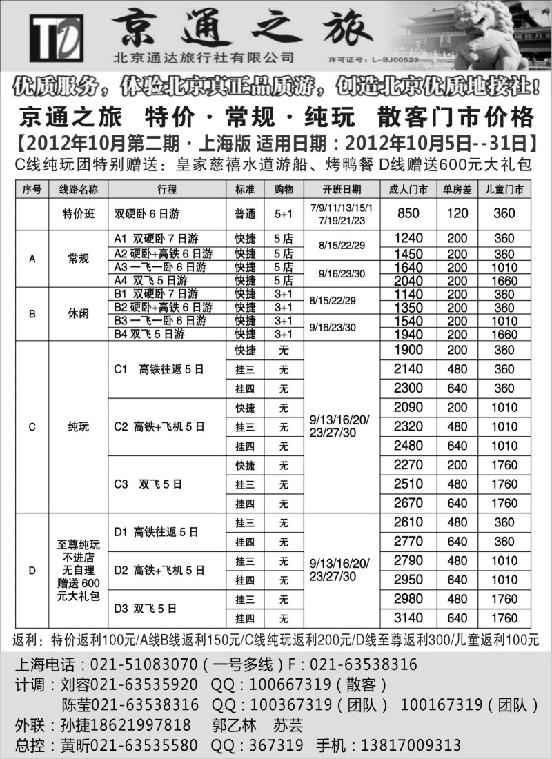 n86 京通之旅-北京通达旅行社有限公司