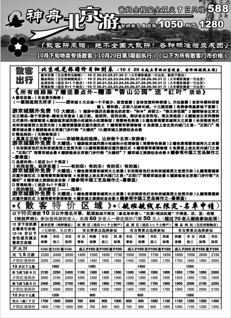 n92 神舟“北京游”10月下旬北京散客特卖（3）