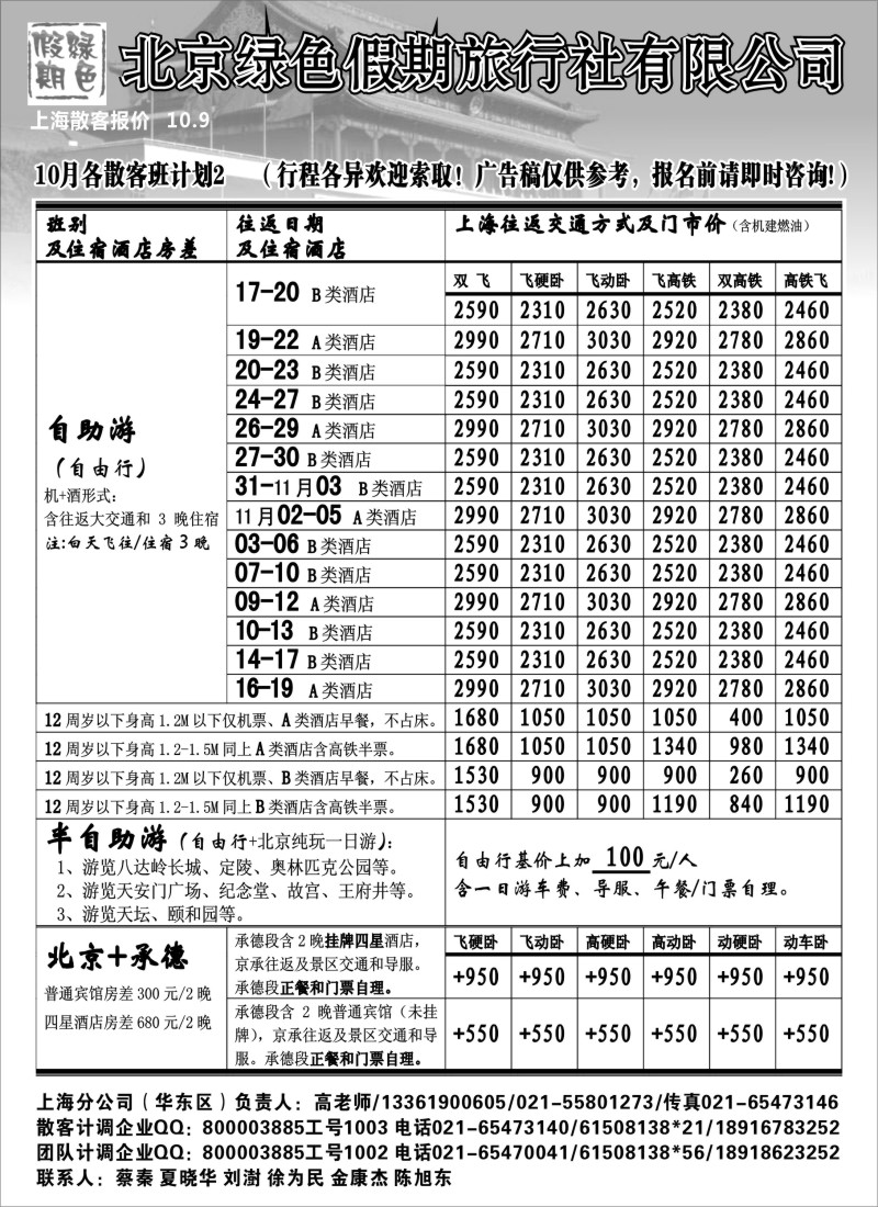 n95 北京绿色假期旅行社有限公司