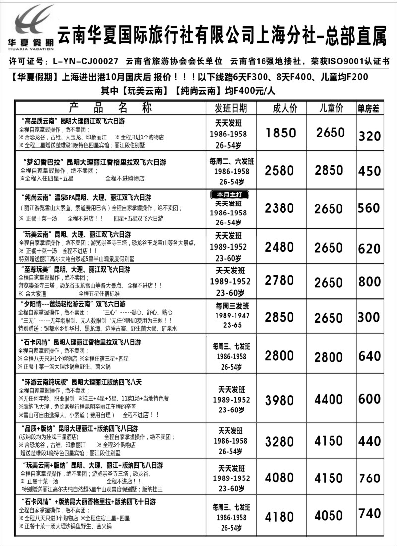 s75 云南华夏国际旅行社有限公司-上海分公司