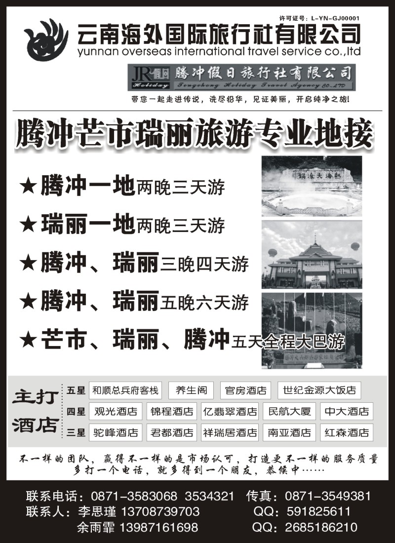s82 云南海外国际旅行社-腾冲假日