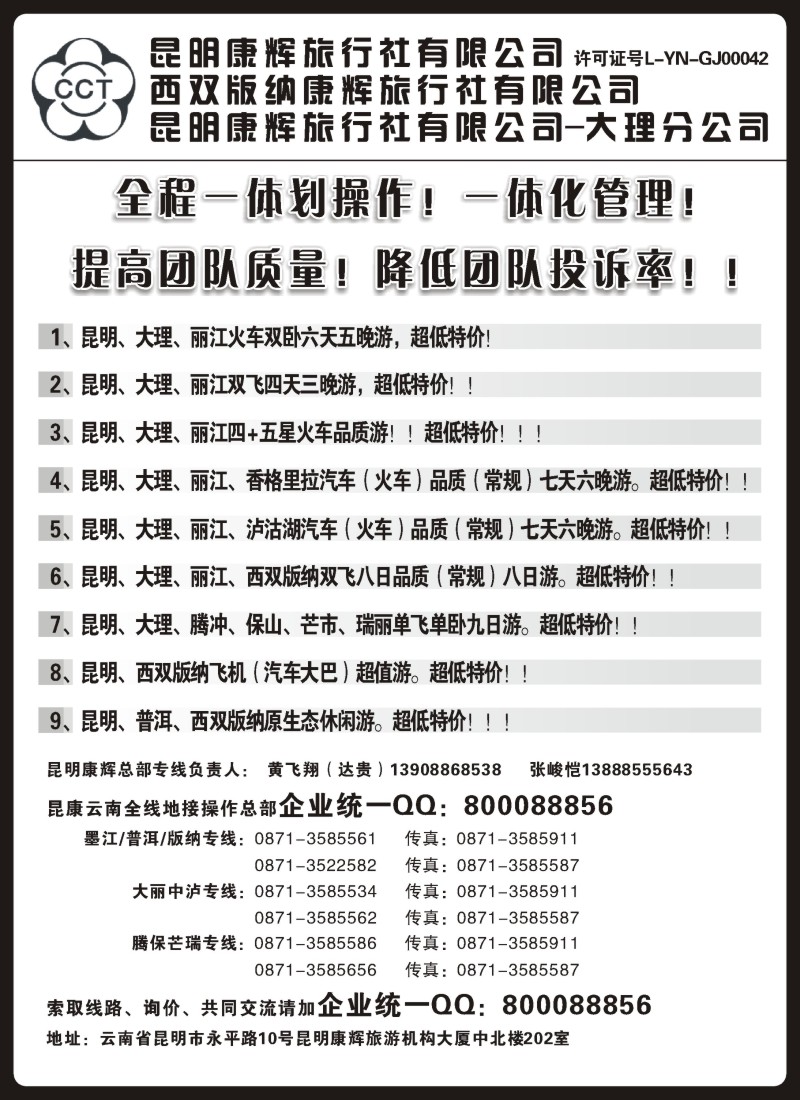 s85 昆明康辉云南地接操作总部