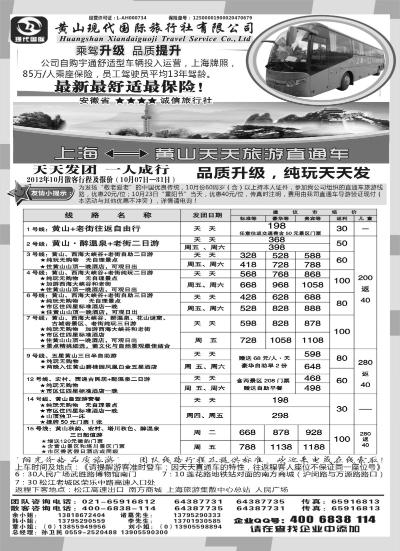 n67 黄山现代国旅上海—黄山天天旅游直通车10月报价