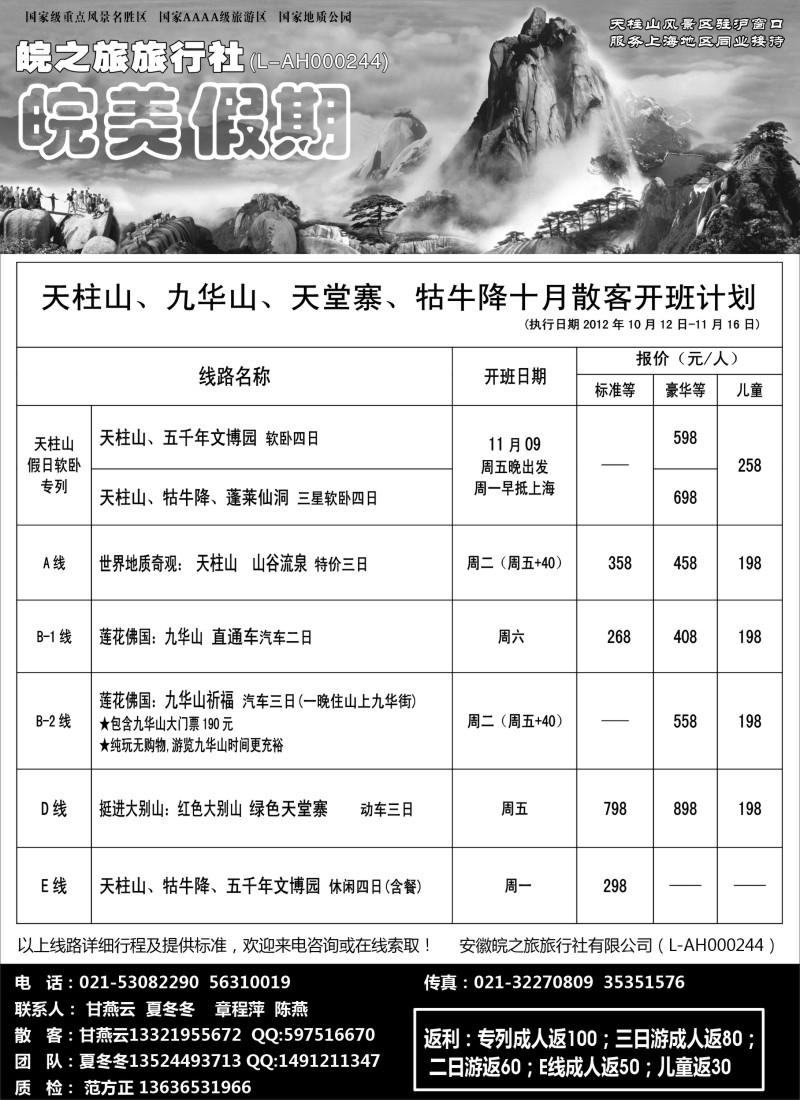 n75 皖美假期-天柱山、九华山、天堂寨