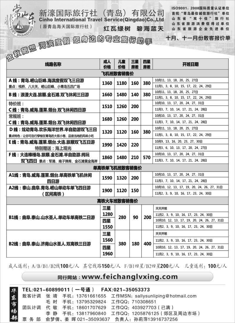 n104 非常山东-新濠国旅（青岛）10-11月份散客报价