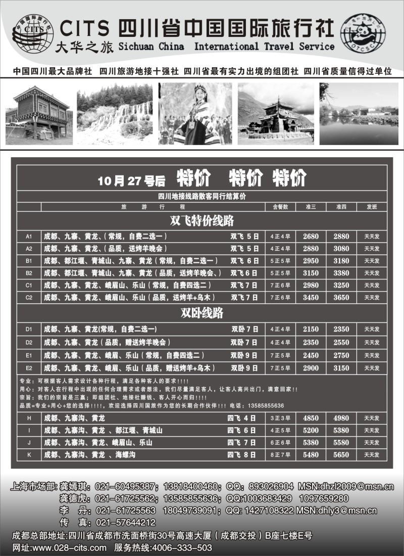 s25 四川省中国国际旅行社