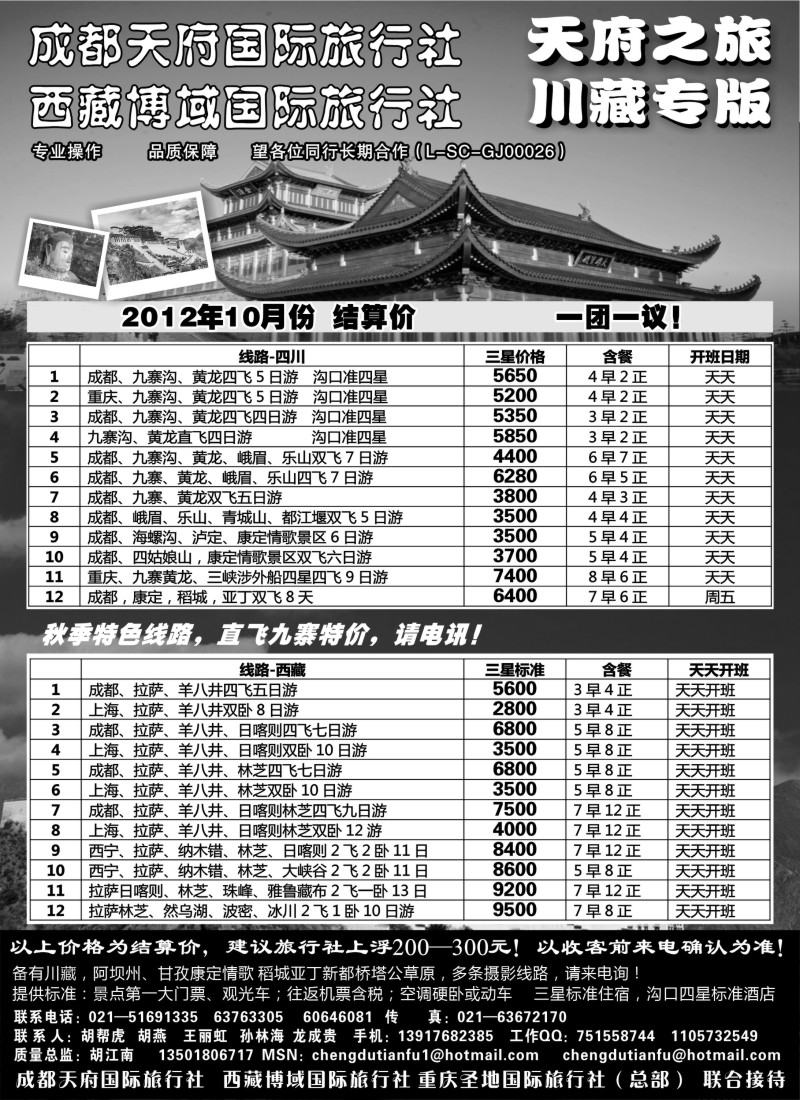 s36 成都天府国旅四川九寨拉萨专版