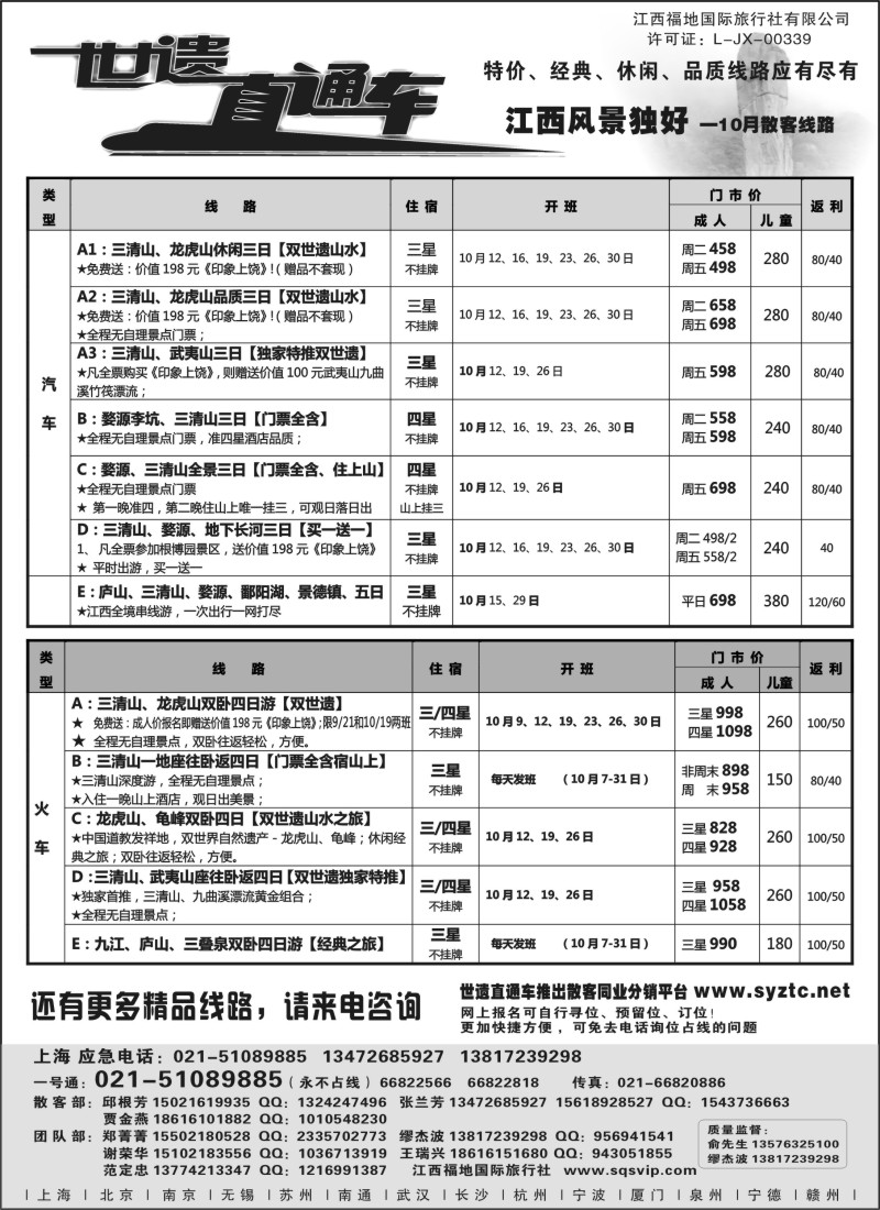 s2 三清山、龙虎山特价——江西福地国旅（世遗直通车）
