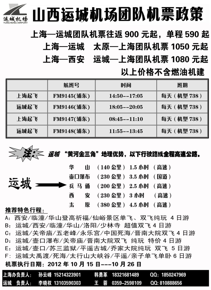 n128 山西运城机场团队机票政策