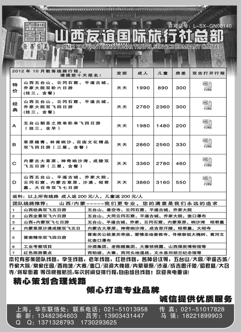 n129 山西友谊国际旅行社