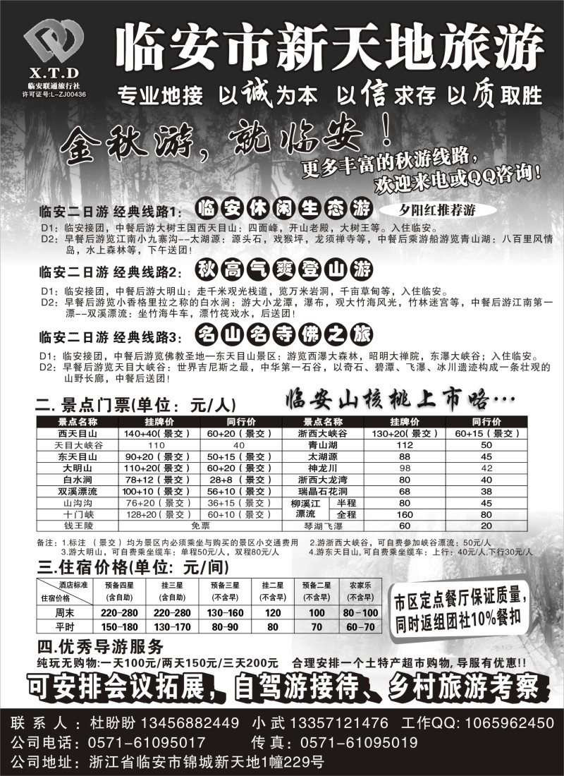 n25 临安联通旅行社●新天地旅游