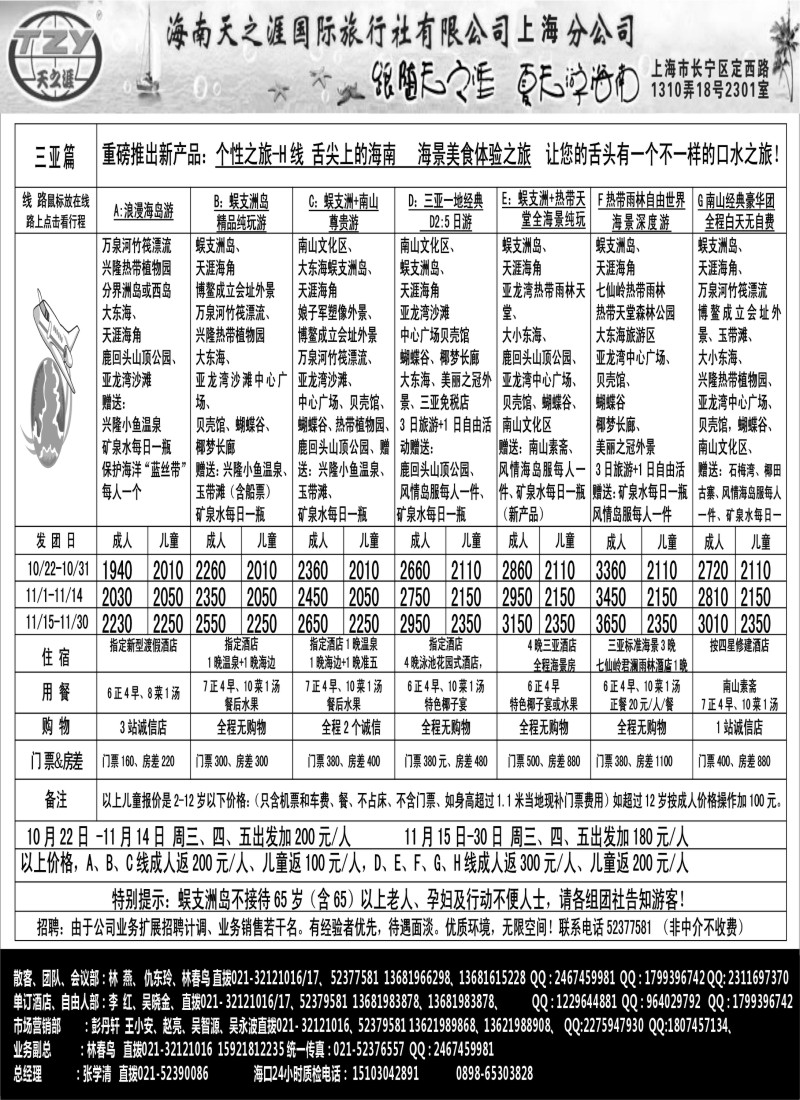 s111 海南天之涯国际旅行社
