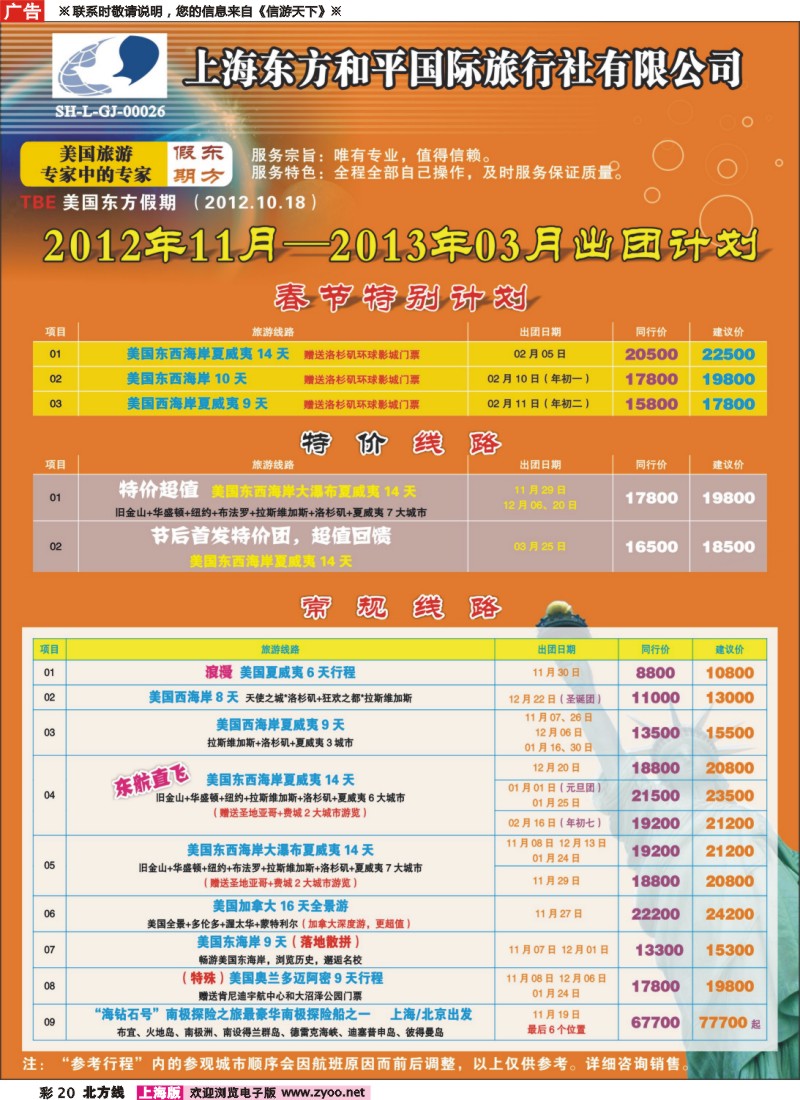 n彩20 上海东方和平国际旅行社有限公司