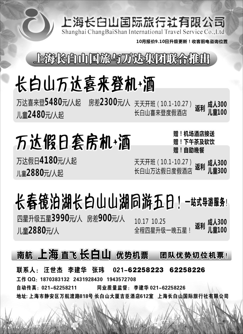 n102 上海长白山国际旅行社