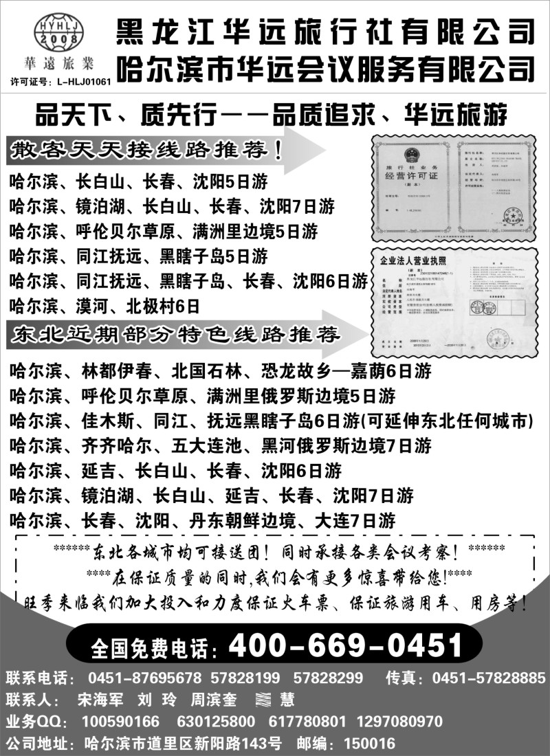 n106 东北冰雪旅游——黑龙江华远旅行社